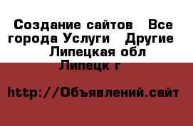 Создание сайтов - Все города Услуги » Другие   . Липецкая обл.,Липецк г.